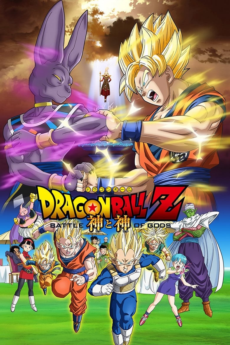 ดราก้อนบอลแซด เดอะมูฟวี่ 14: ศึกสงครามเทพเจ้า (2013) Dragon Ball Z: Battle of Gods