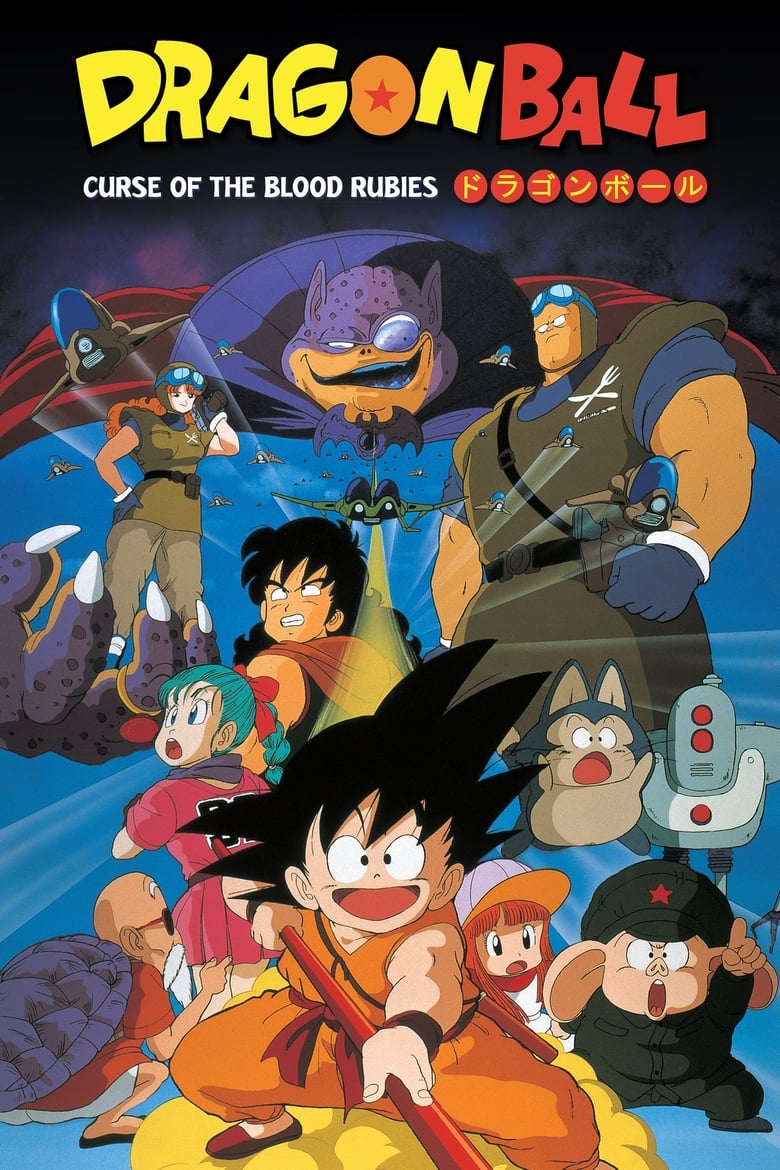 ดราก้อนบอล เดอะมูฟวี่ 1 ตำนานเทพมังกร (1986) Dragon Ball Curse of the Blood Rubies