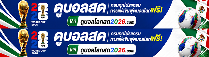 ดูบอลโลก